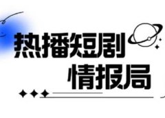 一套PR短剧模板，短剧导入就可以过原创，轻轻松松剪好一部短剧