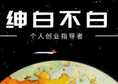 绅白不白·抖音0撸项目:单日收益500,不发作品,不养号【视频课程】
