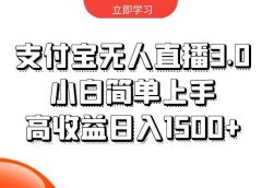 支付宝无人直播3.0，小白简单上手，高收益日入1500+