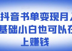 罗翔抖音书单变现月入10万,0基础小白也可以在抖音上赚钱