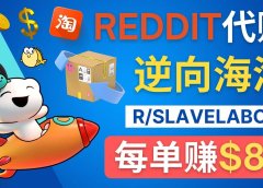 逆向海淘赚钱流程：每单赚80美元 - 在Reddit接单赚钱的方法