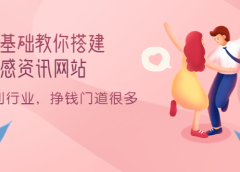 零基础教你搭建情感资讯网站:暴利行业,挣钱门道很多(搭建教程+源码)