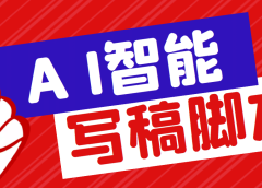 外面收费1288的智能AI全自动写稿脚本，百分百过原创【永久脚本+详细教程】