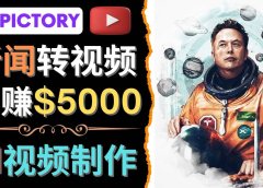 利用AI工具一键制作明星，名人YouTube视频，轻松月赚5000美元 无需任何基础