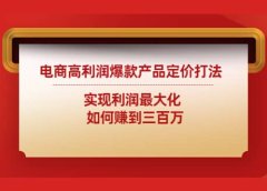 电商高利润爆款产品定价打法:实现利润最大化