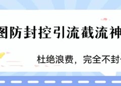 火爆双图防封控引流截流神器,最近非常好用的短视频截流方法