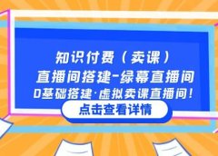 知识付费(卖课)直播间搭建-绿幕直播间,0基础搭建·虚拟卖课直播间