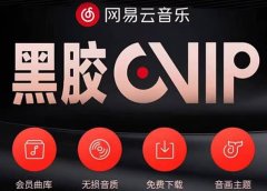 网易云撸黑胶年卡及变现方法,收益可无限放大