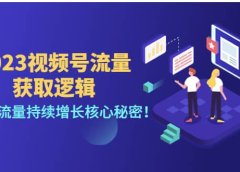 2023视频号流量获取逻辑：直播间流量持续增长核心秘密