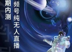某收费培训:微信视频号无人直播第5-6期,利润改变你的生活 价值1180元