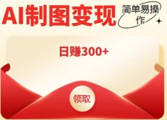 外面割998的智能ai制图,利用抖音变现项目【教程+软件】