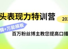 镜头表现力特训营：百万粉丝博主教您提高口播能力，底层逻辑+万能模板