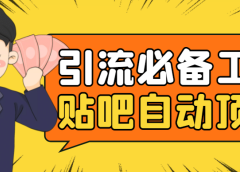 引流必备-贴吧自动顶帖APP防封适配所有安卓模拟器:送最新电脑版防删图技术