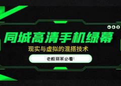 同城高清手机绿幕,直播间现实与虚拟的混搭技术,老板商家必看