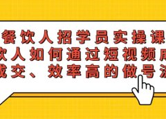 餐饮人招学员实操课，餐饮人如何通过短视频成交，高成交、效率高的做号流程