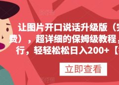 让图片开口说话升级版(完全免费),超详细的保姆级教程,有手就行,轻轻松松日入200+【揭秘】