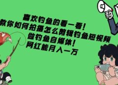 教你如何拍摄怎么剪辑钓鱼短视频,做钓鱼自媒体!