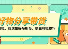 好物/分享/带货、书单剪辑,帮您做好短视频,提高剪辑技巧 打造百人直播间