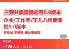 直播运营小韦最新课程,三频共震直播起号5.0版本更细致,玩法更新颖