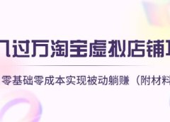 淘宝虚拟店铺项目，小白零基础零成本（附材料工具）