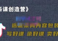 教你如何在抖音卖课程,知识变现、迈入百万俱乐部(价值699元)