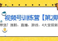 某收费培训:视频号训练营【第2期】带货,涨粉,直播,游戏,4大变现新方向