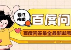 百度问答起号教程，手把手教你起号，养号，题目抢不完【视频+文档】