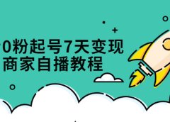 抖音0粉起号7天变现,无需专业的团队,小白商家从0到1自播教程