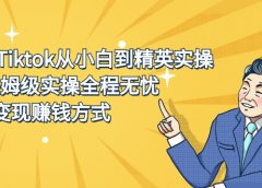 2022Tiktok从小白到精英实操特训营,带你掌握Tiktok账号运营