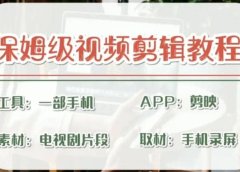 剪映保姆级剪辑教程,实操得来的技巧,绝对干货满满!