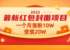 2023最新红包封面项目【视频+资料】