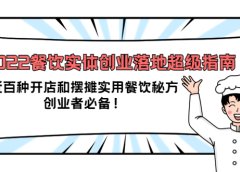 2022餐饮实体创业落地超级指南:近百种开店和摆摊实用餐饮秘方,创业者必备