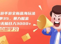 梦幻西游手游全新蓝海玩法,一单35,暴力掘金,小白无脑日入3000+