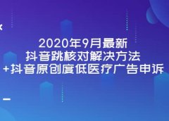 2020年9月最新抖音跳核对解决方法+抖音原创度低医疗广告申诉