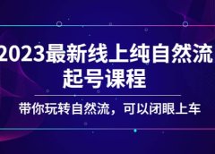 2023最新线上纯自然流起号课程,带你玩转自然流,可以闭眼上车