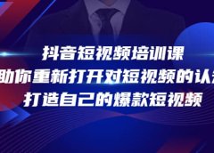 抖音短视频培训课,助你重新打开对短视频的认知,打造自己的爆款短视频