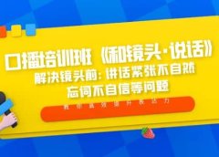 口播培训班《和镜头·说话》 解决镜头前:讲话紧张不自然 忘词不自信等问题