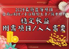 2024最新蓝海项目全局ai制作视频，小白轻松上手，简单矩阵，收入稳定