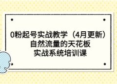 0粉起号实战教学（4月更新）自然流量的天花板，实战系统培训课