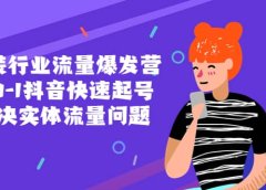 服装行业流量爆发营，从0-1抖音快速起号/解决实体流量问题