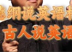 郭德纲说英语相声 名人古人说外语项目 轻松日入300+