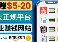 日赚5到20美元,只需观看视频,玩游戏,做任务,5大适合业余赚钱的网站