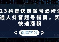 2023抖音快速起号必修课,普通人抖音起号指南,实现快速涨粉