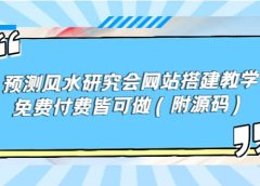预测风水研究会网站搭建教学,免费付费皆可做(附源码)