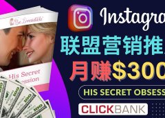 通过Instagram推广Clickbank热门联盟营销商品，月入3000美元