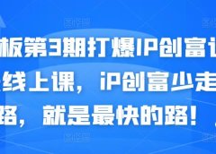 媒老板第3期打爆IP创富计划7天线上课,iP创富少走弯路,就是最快的路!