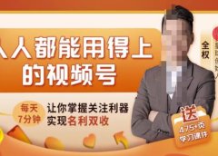 人人都能用得上的视频号全攻略,每天7分钟,抓住红利赚大钱!