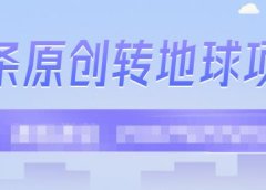 外面收2000大洋的条头原创转地球项目,单号每天做6-8个视频,收益过百很轻松
