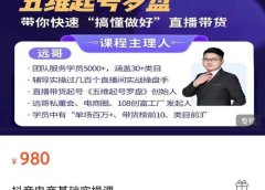 远哥-抖音电商基础实操课,真正带你搞懂抖音直播带货底层逻辑和方法