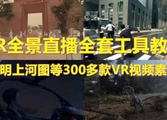 抖音最火的VR全景视频直播 清明上河图直播间搭建(素材+教程+直播权限开通)